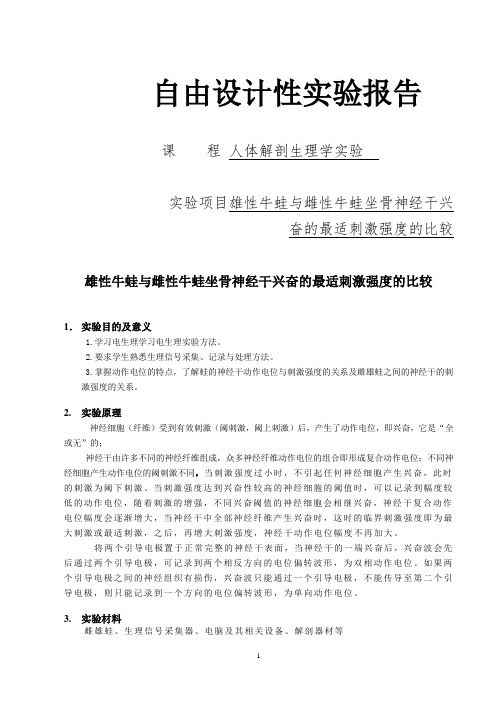 雄性牛蛙与雌性牛蛙坐骨神经干兴奋的最适刺激强度的比较