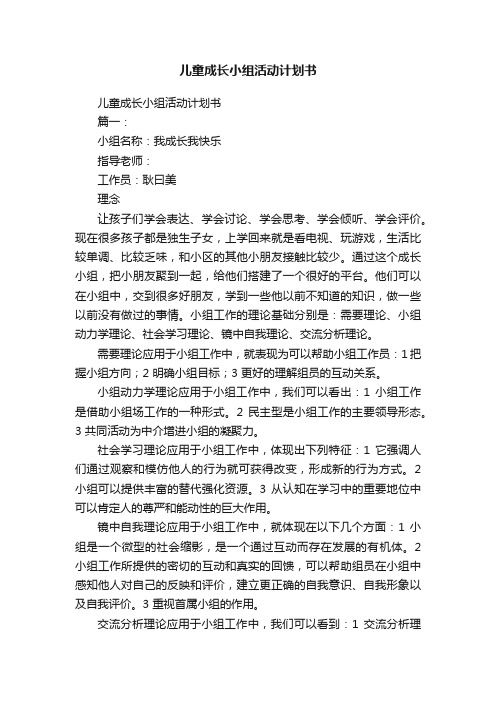 儿童成长小组活动计划书