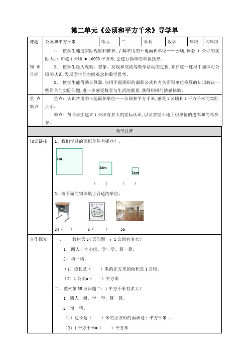 〖整理〗《人教版四上《公顷和平方千米》导学案》优秀教学教案4