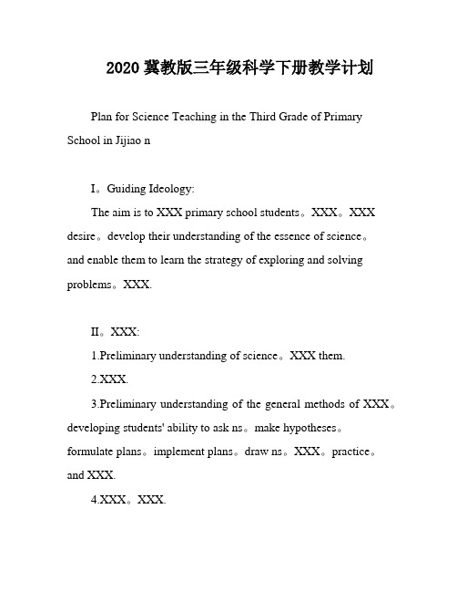 2020冀教版三年级科学下册教学计划