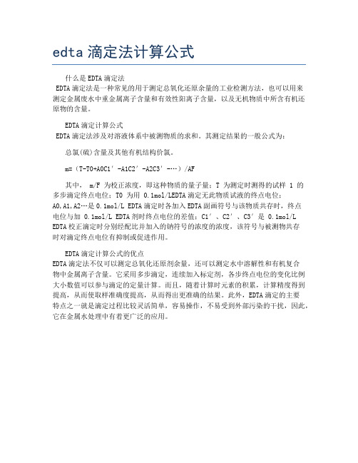 edta滴定法计算公式