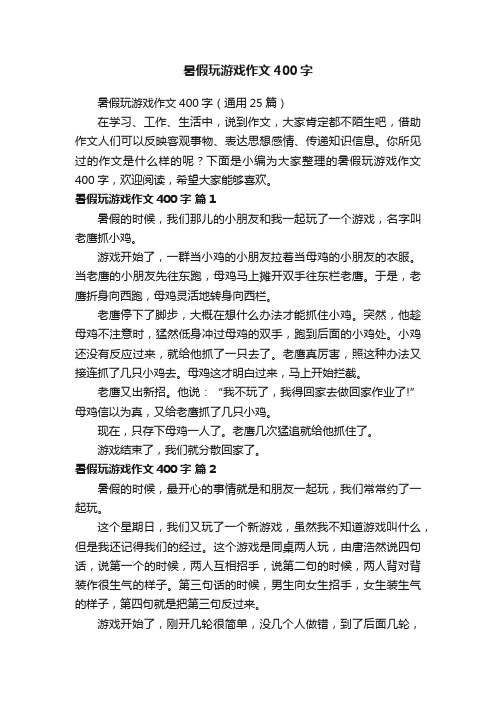 暑假玩游戏作文400字（通用25篇）