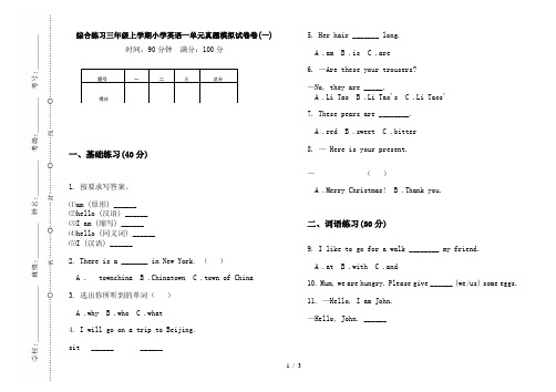 综合练习三年级上学期小学英语一单元真题模拟试卷卷(一)