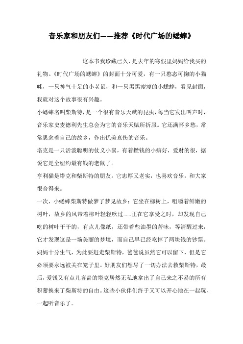 音乐家和朋友们——推荐《时代广场的蟋蟀》