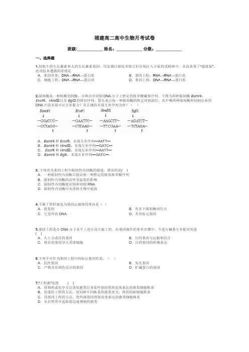 福建高二高中生物月考试卷带答案解析
