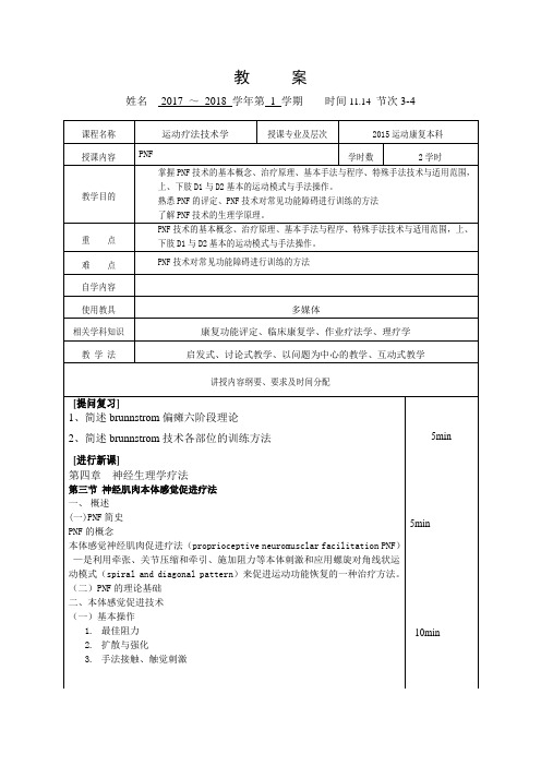 教案30-运动疗法技术学-PNF