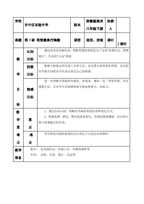 第3课笔情墨意抒胸臆第1课时教案-山东省枣庄市市中区实验中学八年级美术下册