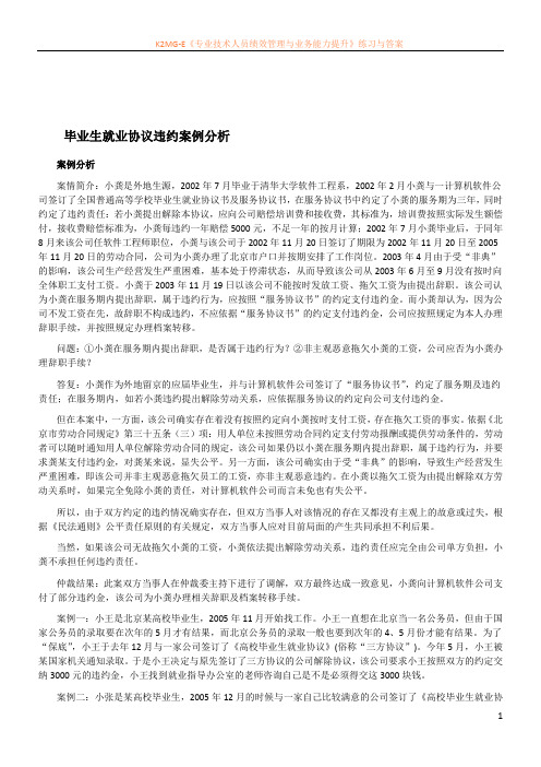 毕业生就业协议违约案例分析