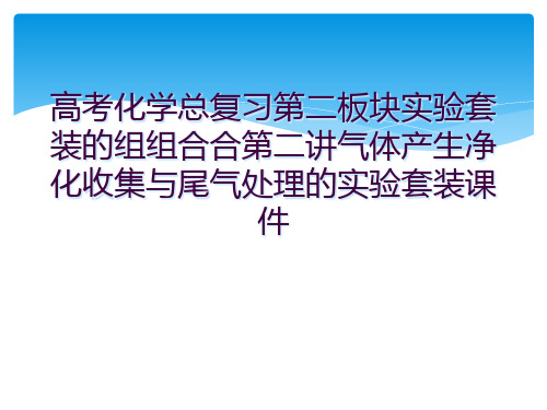 高考化学总复习第二板块实验套装的组组合合第二讲气体产生净化收集与尾气处理的实验套装课件