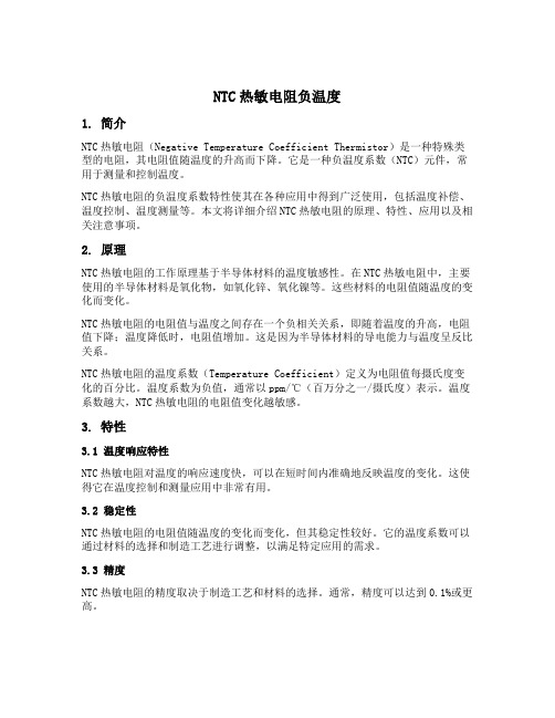 ntc热敏电阻负温度