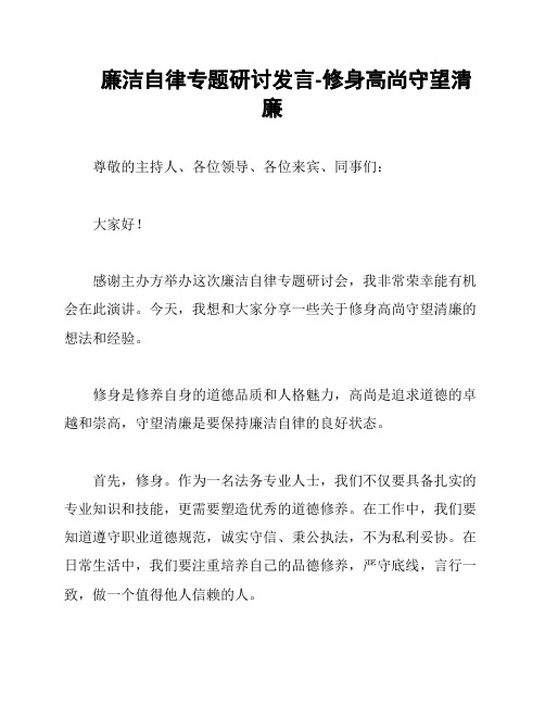 廉洁自律专题研讨发言-修身高尚守望清廉