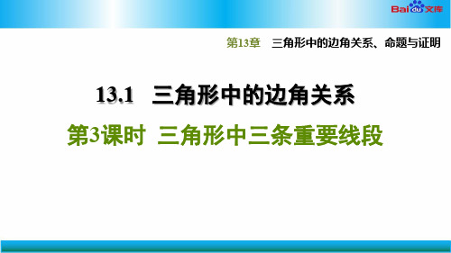 部编版八年级上册数学习题课件-三角形中三条重要线段