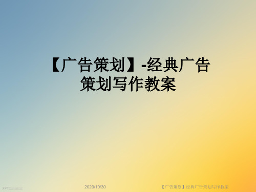 【广告策划】经典广告策划写作教案