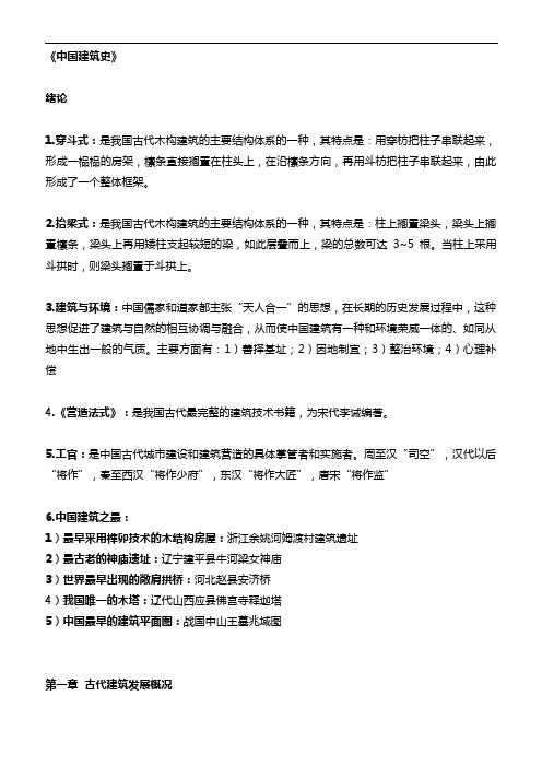 【中国建筑史重点知识】图文资料