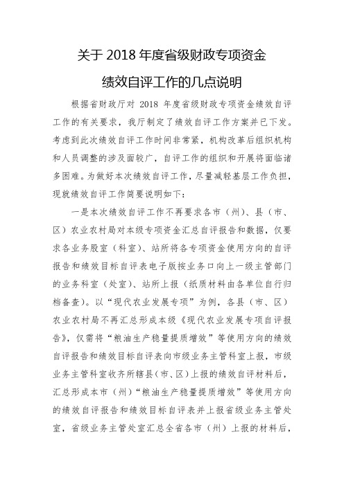 关于2018年省级财政专项资金绩效自评工作的几点说明