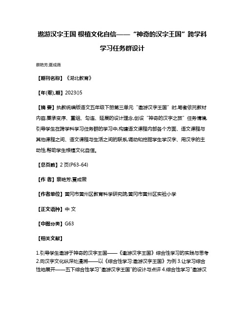 遨游汉字王国 根植文化自信——“神奇的汉字王国”跨学科学习任务群设计