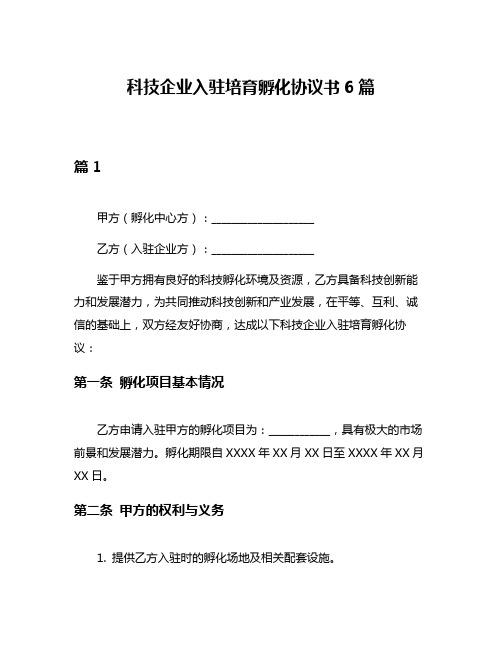 科技企业入驻培育孵化协议书6篇