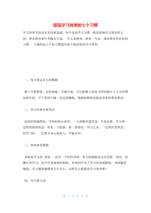 提高学习效率的七个习惯学习方法