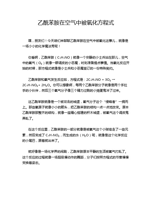 乙酰苯胺在空气中被氧化方程式