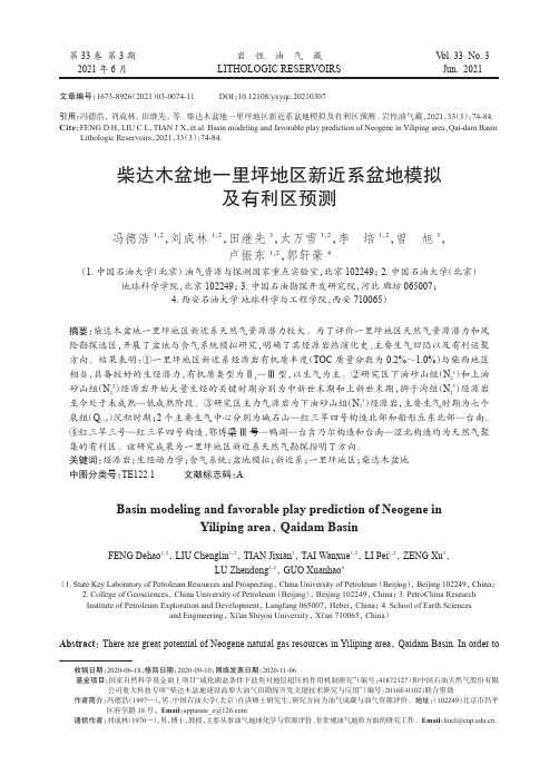 柴达木盆地一里坪地区新近系盆地模拟及有利区预测