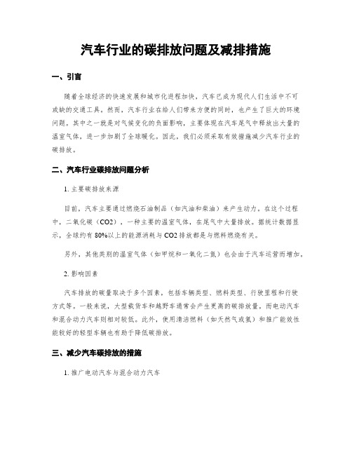 汽车行业的碳排放问题及减排措施