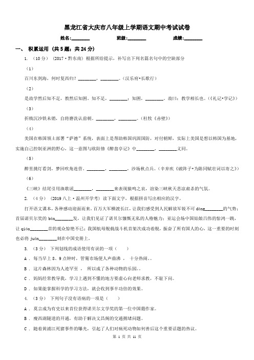 黑龙江省大庆市八年级上学期语文期中考试试卷