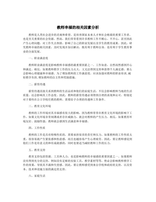 教师幸福的相关因素分析