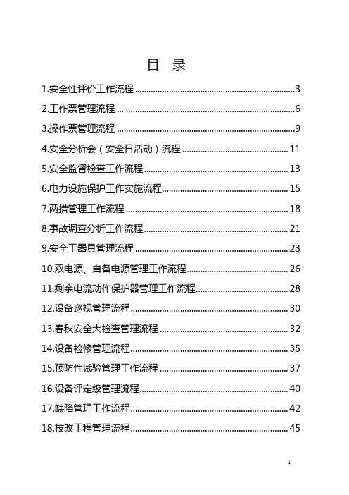 标准化供电所工作流程