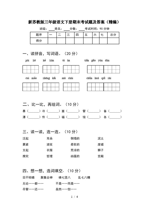 新苏教版三年级语文下册期末考试题及答案(精编)