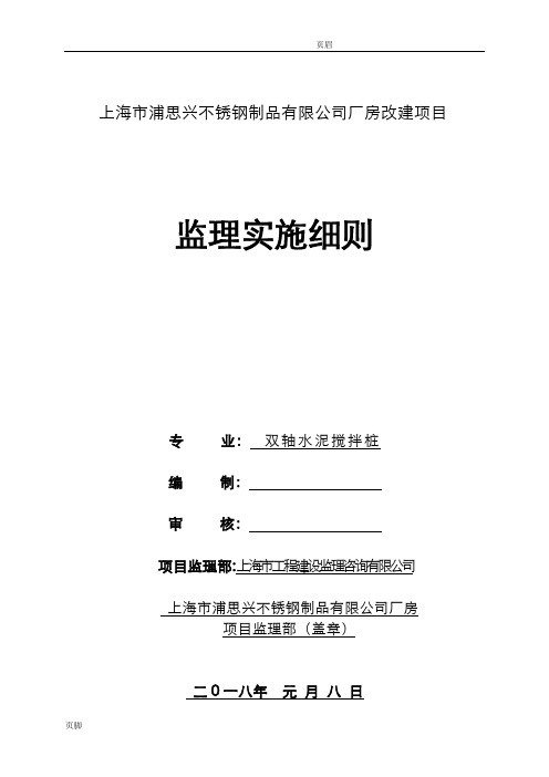 双轴水泥搅拌桩监理实施细则