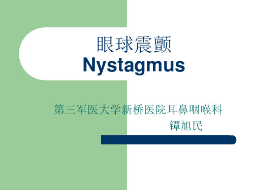 眼球震颤Nystagmus