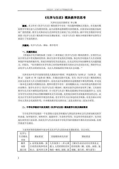 化学与生活模块教学的思考