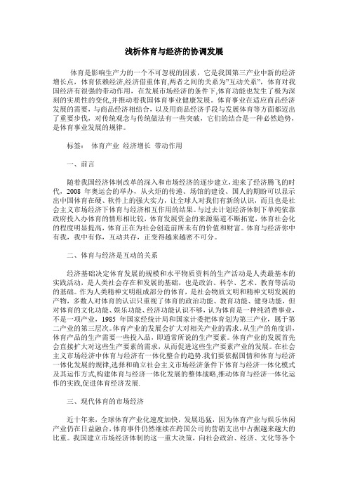 浅析体育与经济的协调发展