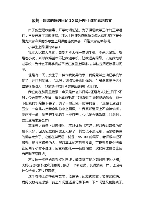 疫情上网课的感想日记10篇,网络上课的感想作文