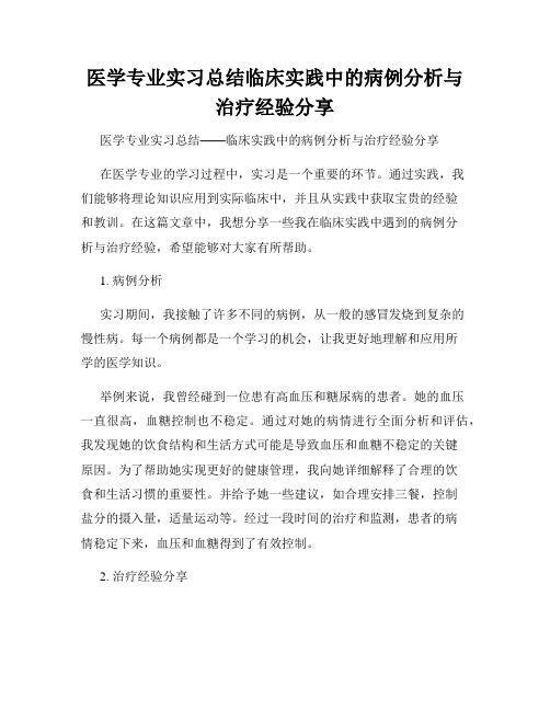 医学专业实习总结临床实践中的病例分析与治疗经验分享