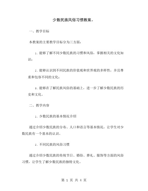 少数民族风俗习惯教案