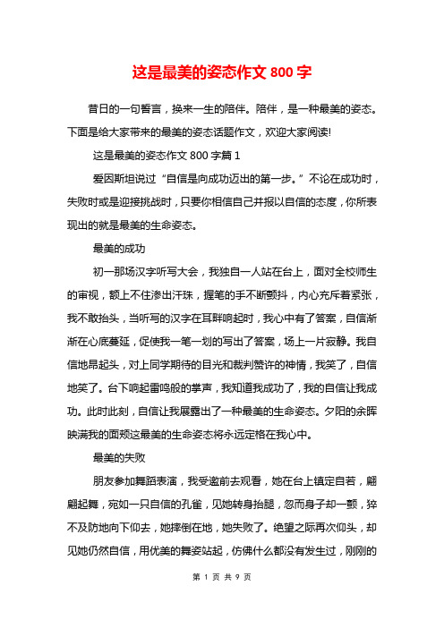 这是最美的姿态作文800字