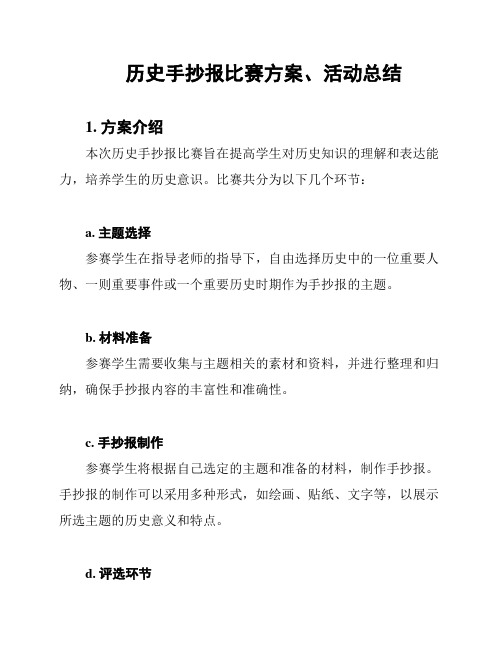 历史手抄报比赛方案、活动总结