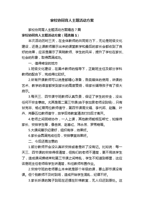 家校协同育人主题活动方案