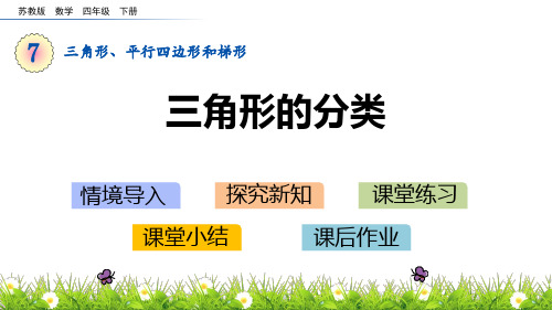 苏教版四年级下册数学《三角形的分类》三角形平行四边形和梯形PPT教学课件