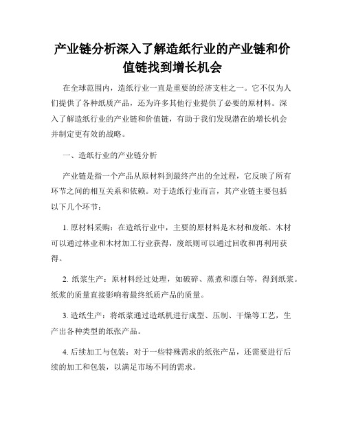 产业链分析深入了解造纸行业的产业链和价值链找到增长机会