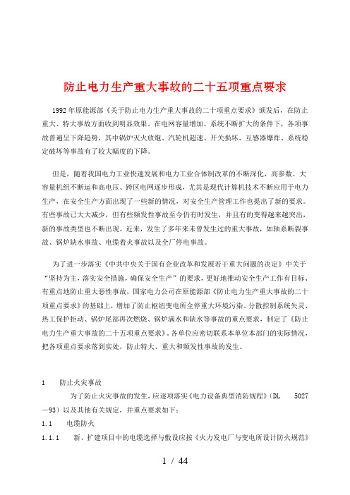 防止电力生产重大事故的二十项重点要求8#