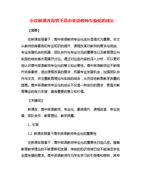 小议新课改背景下高中英语教师专业化的成长