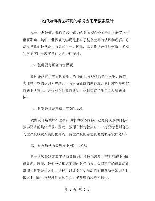 教师如何将世界观的学说应用于教案设计