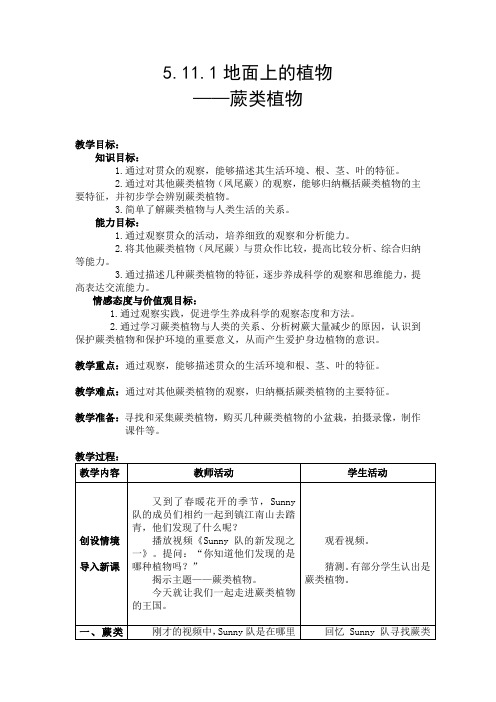 七年级生物下册教案-5.11.1 地面上的植物9-苏科版