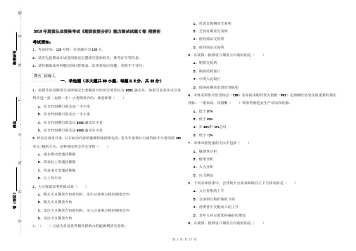 2019年期货从业资格考试《期货投资分析》能力测试试题C卷 附解析