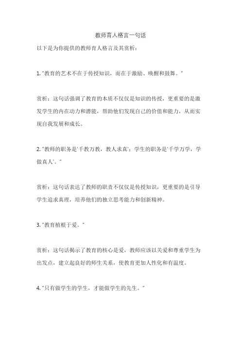 教师育人格言一句话