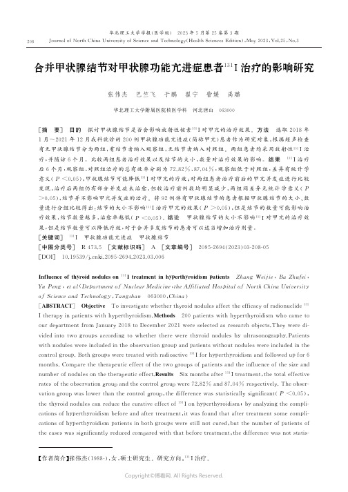 合并甲状腺结节对甲状腺功能亢进症患者131I治疗的影响研究