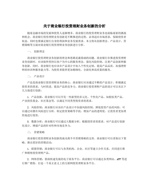 关于商业银行投资理财业务创新的分析