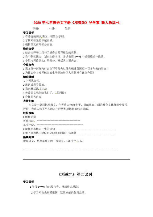 2020年七年级语文下册《邓稼先》导学案 新人教版-4.doc